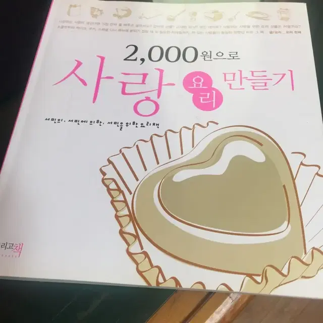 [중고도서] 2000원으로 사랑 요리 만들기