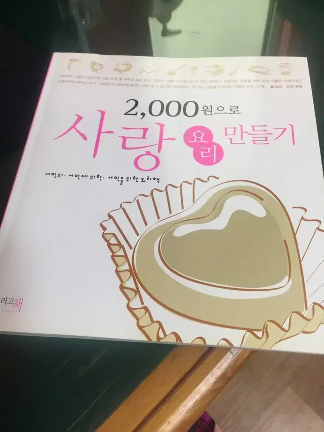 [중고도서] 2000원으로 사랑 요리 만들기