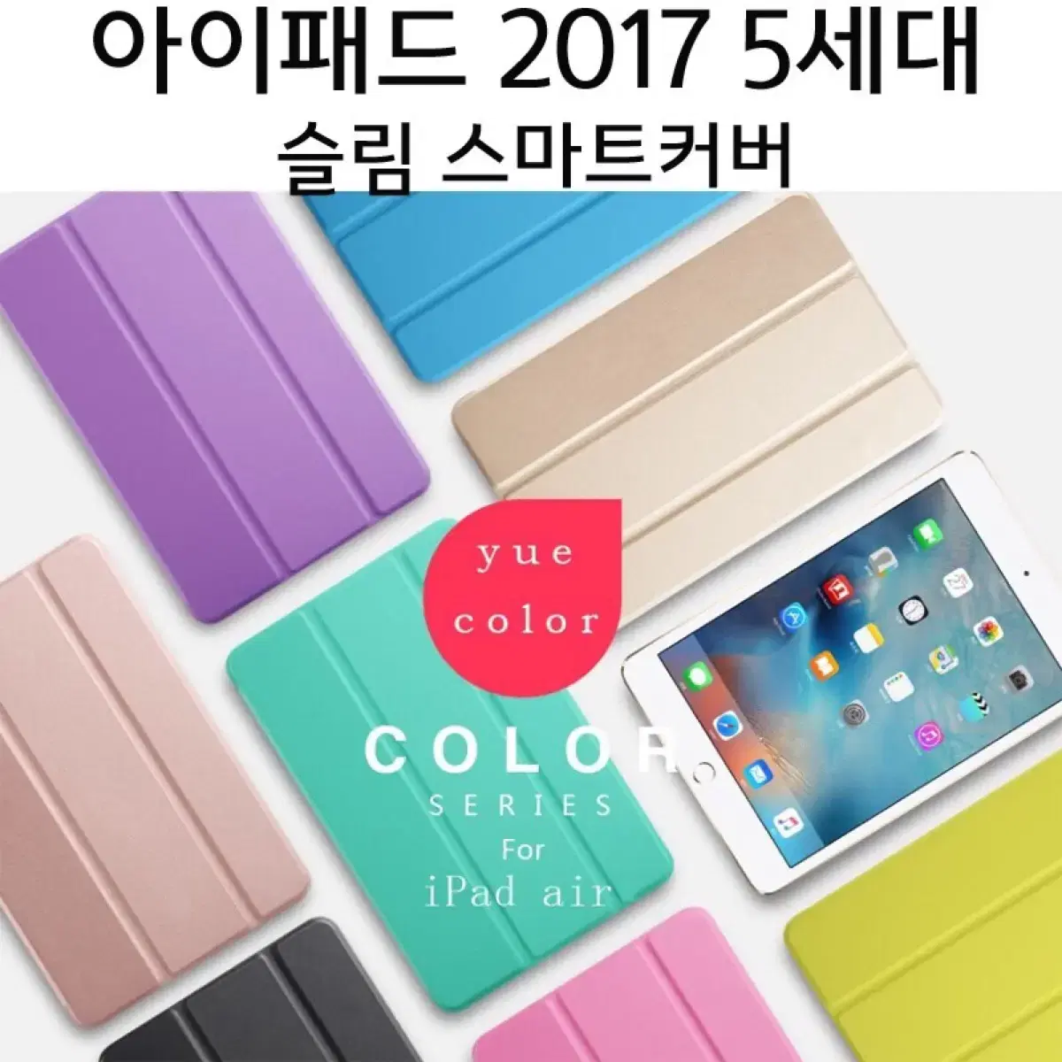 아이패드 6세대 5세대 2018 2017 컬러 슬림 스마트커버 케이스