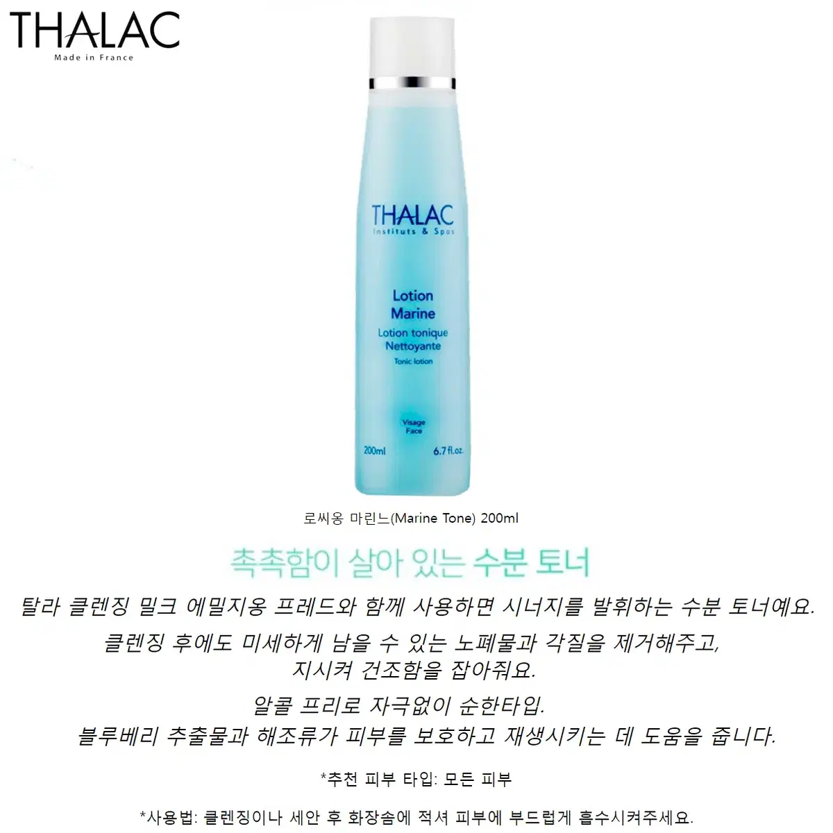 [정품]THALAC 탈라 로씨옹 마린느 페이스 거품토너200ml(새제품)