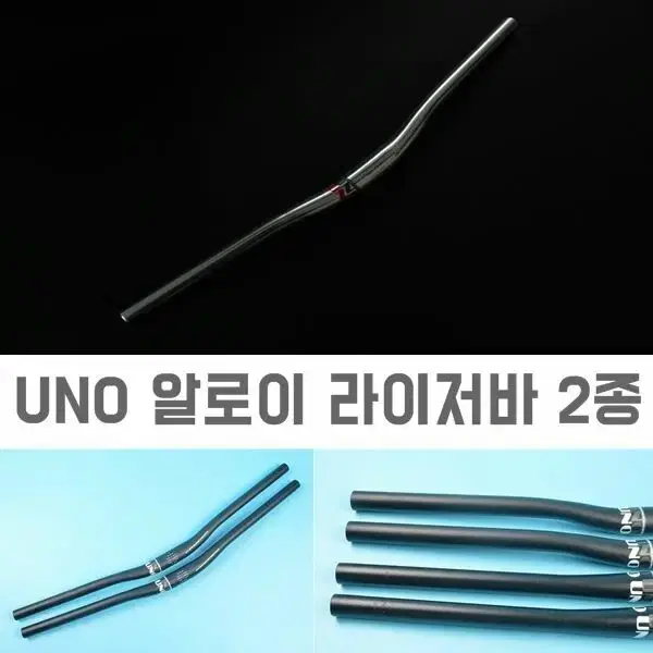 UNO 알로이 라이저바 오버사이즈 2가지색