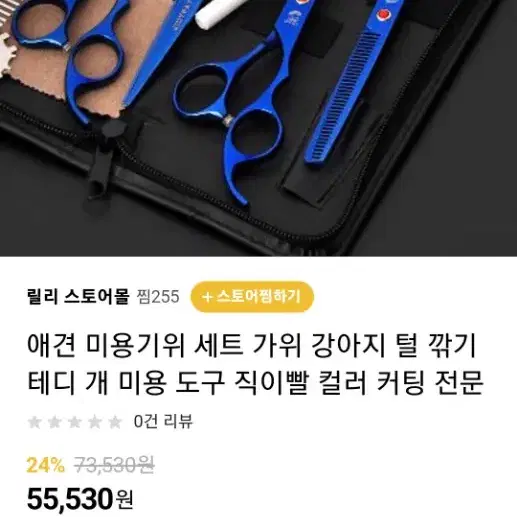 교신불가 애견 미용 가위 세트 숱가위 틴닝가위 커브가위 교신X