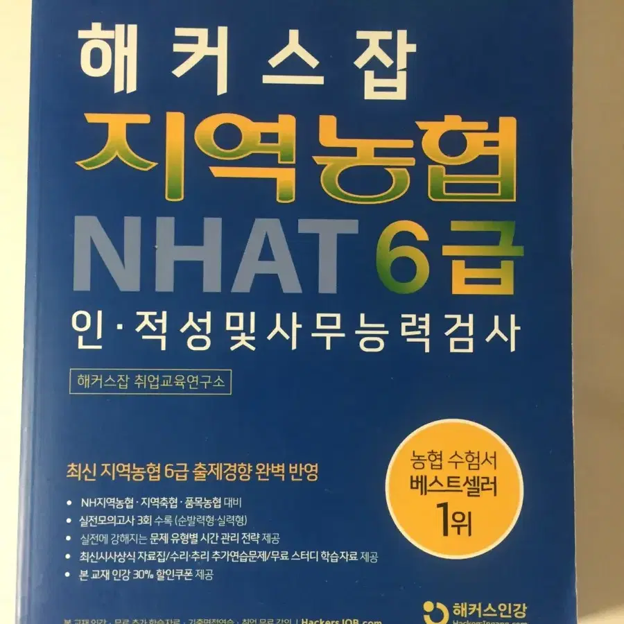 해커스 지역농협 6급