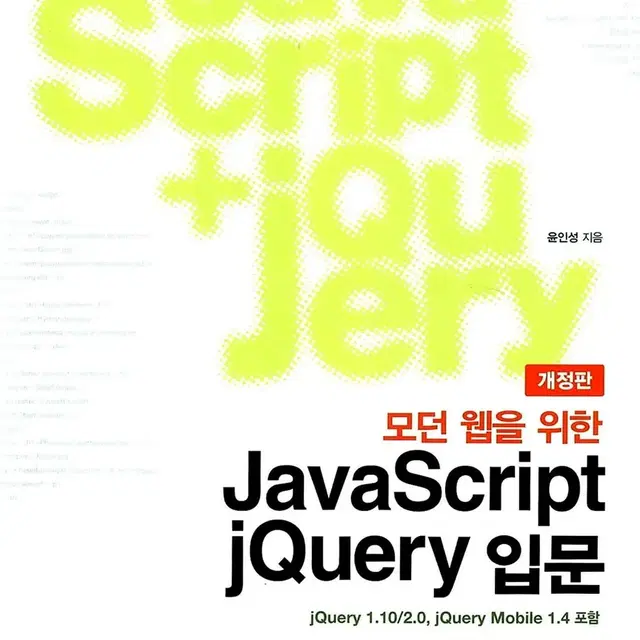 [새상품] 자바 스크립트 제이쿼리 JavaScript jQuery 입문