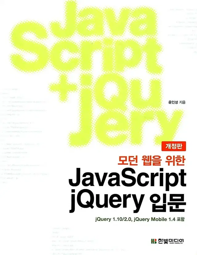 [새상품] 자바 스크립트 제이쿼리 JavaScript jQuery 입문