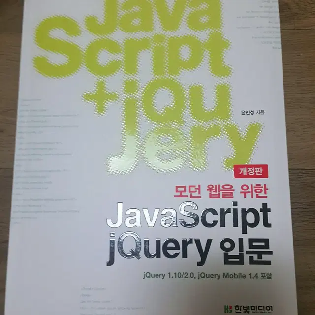 [새상품] 자바 스크립트 제이쿼리 JavaScript jQuery 입문