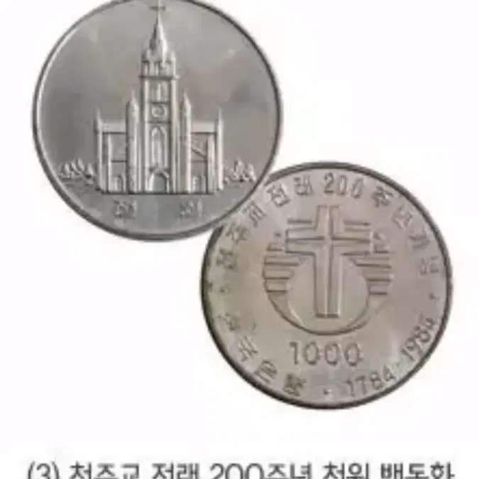 천주교 전래 200주년 기념 주화