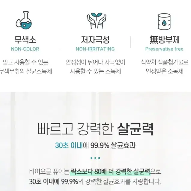 바이오클 플러스 무자극 살균 소독제