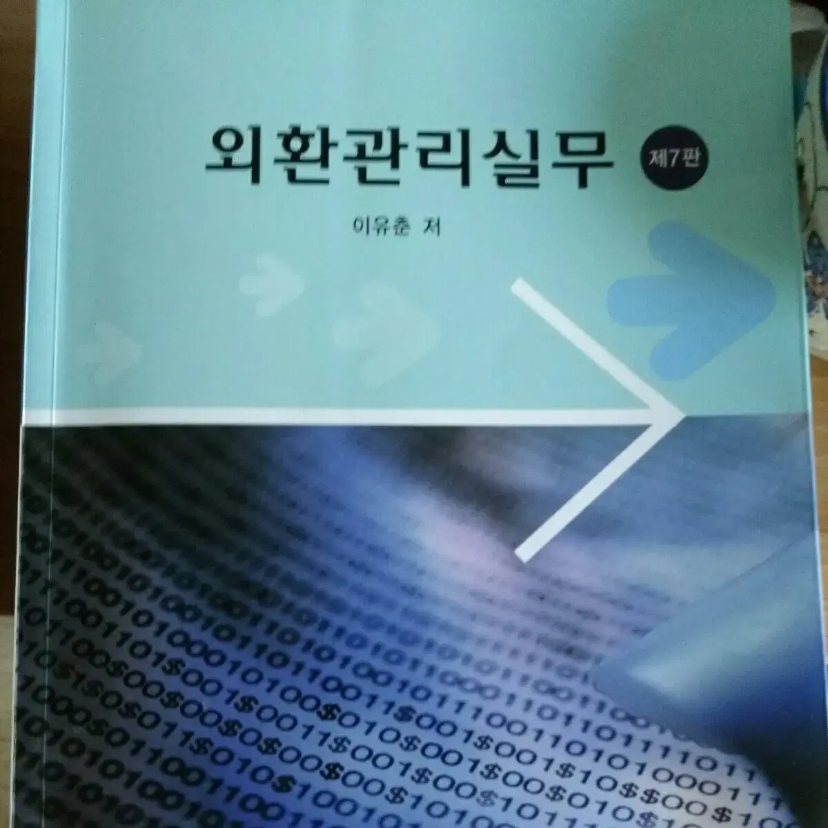 세무회계,재무회계,외환관리실무,외국환거래실무,환리스크관리 서적 판매합니다