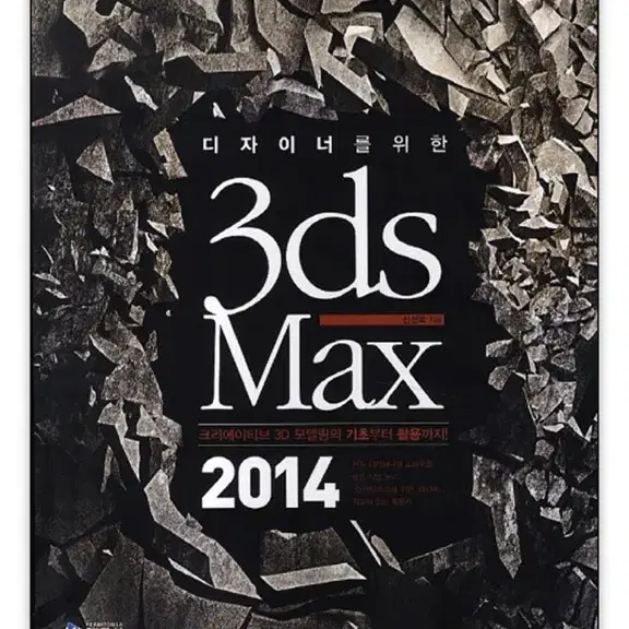 디자이너를 위한 3ds max 2014