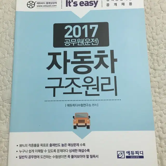 공무원 자동차 구조원리 책