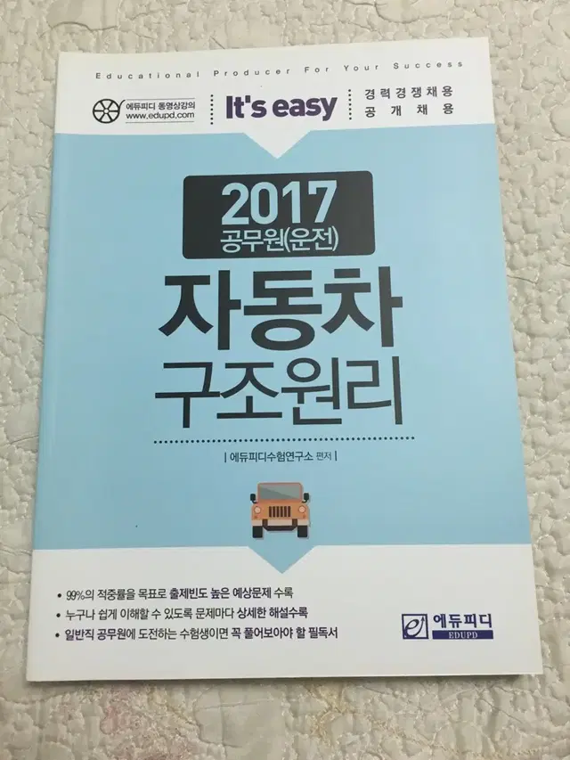 공무원 자동차 구조원리 책