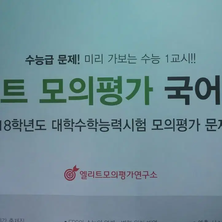 엘리트 모의고사 1차 국어 봉투모의고사 미개봉 (엘리트 모의평가 국어)