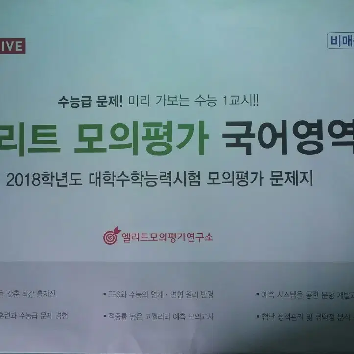 엘리트 모의고사 1차 국어 봉투모의고사 미개봉 (엘리트 모의평가 국어)