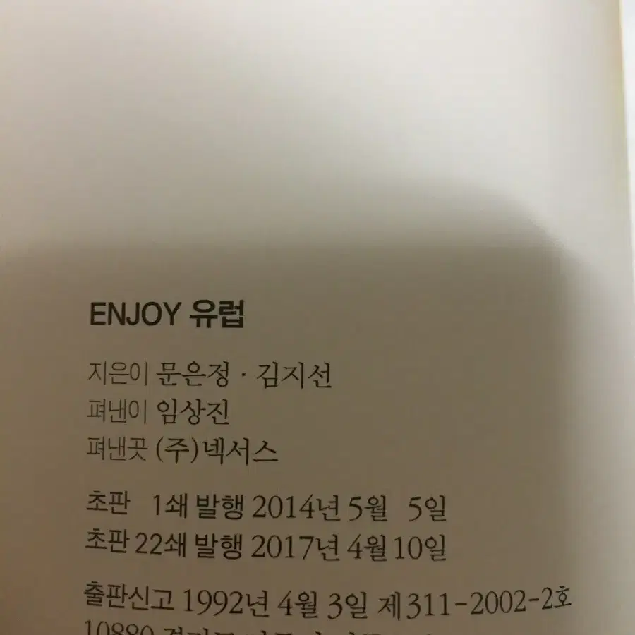 ENJOY 유럽 2017-2018 최신판