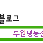 업소냉장고AS부터 냉난방기설치수리까지 사업주의 든든한 성공파트너