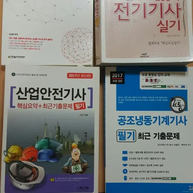 전기기사,산업안전기사,공조냉동기계기사 책팝니다