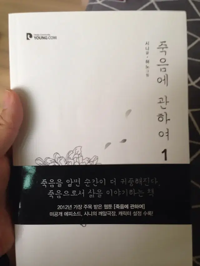 죽음에 관하여 1권