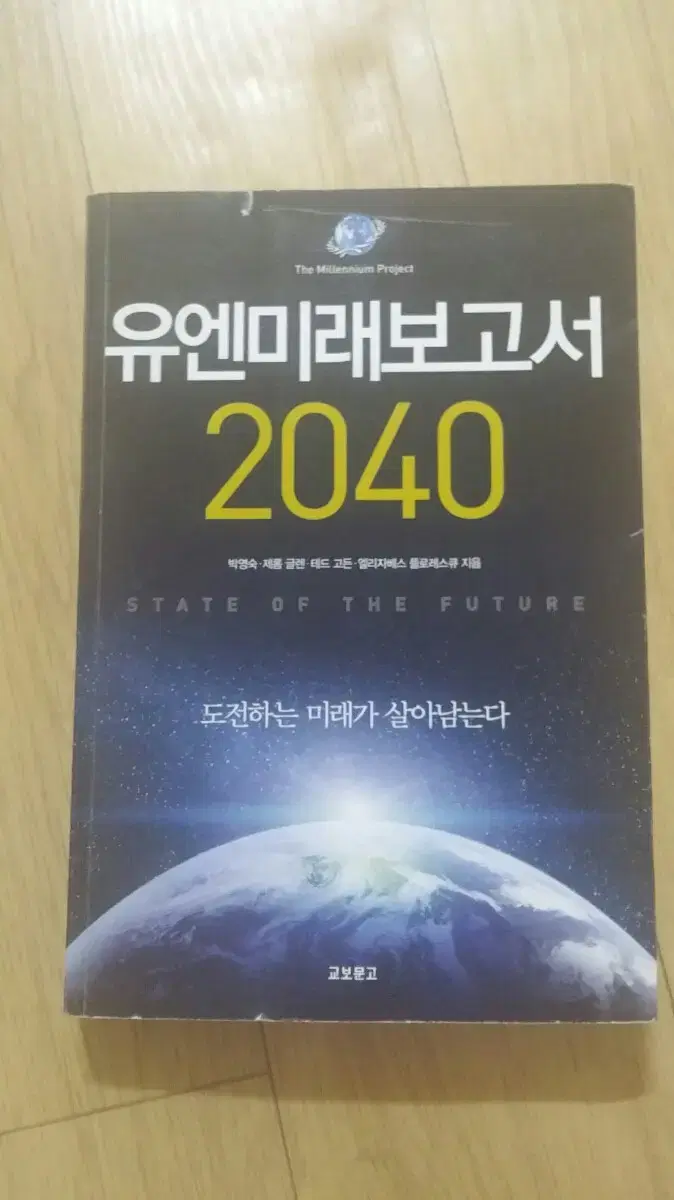 유엔미래보고서2040