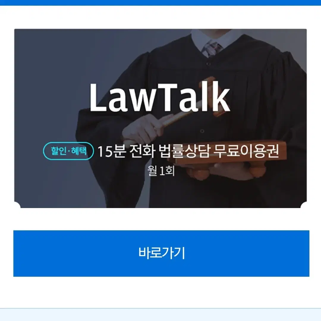 로톡 15분 전화 무료법률상담이용권