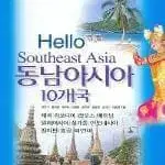 hello southeast asia 동남아 10 개국 여행 책