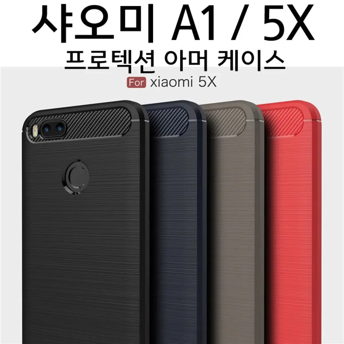 샤오미 A1 5X 프로텍션 아머 케이스