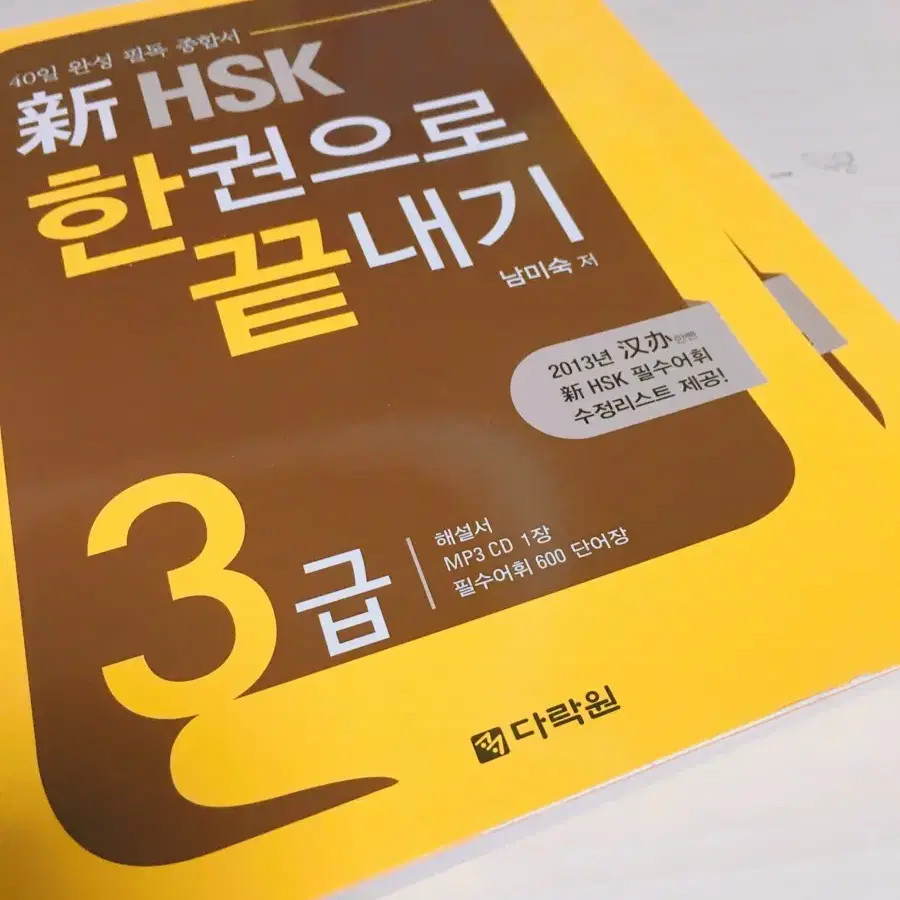 신 hsk 3급 교재 (해설서+cd)