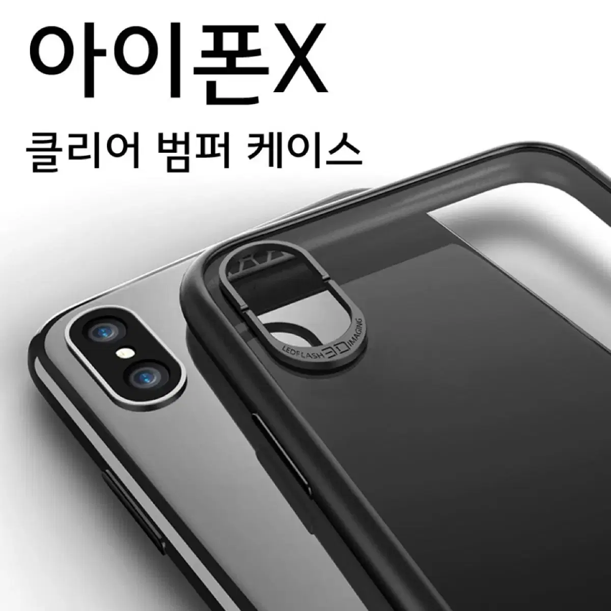 아이폰X 클리어 슬림 범퍼 케이스