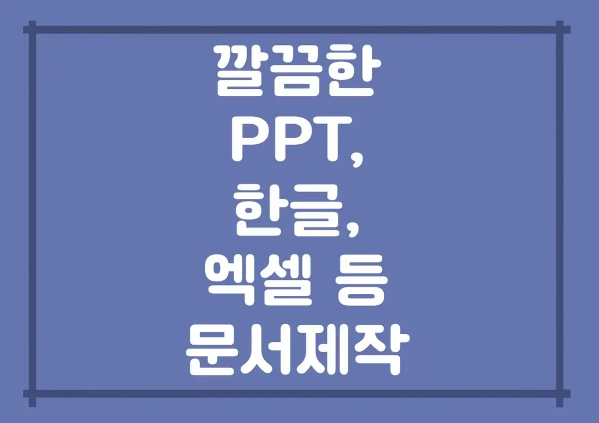 ppt, 한글, 자료조사등 문서작성해드려요 (발표,과제,수행평가 등)