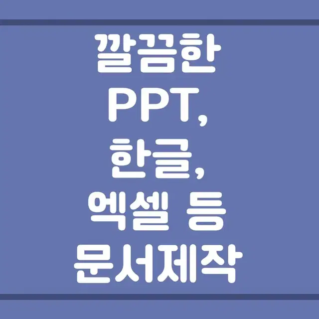 ppt, 한글, 자료조사등 문서작성해드려요 (발표,과제,수행평가 등)