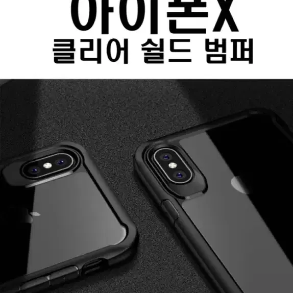 아이폰X 클리어 쉴드 범퍼 케이스