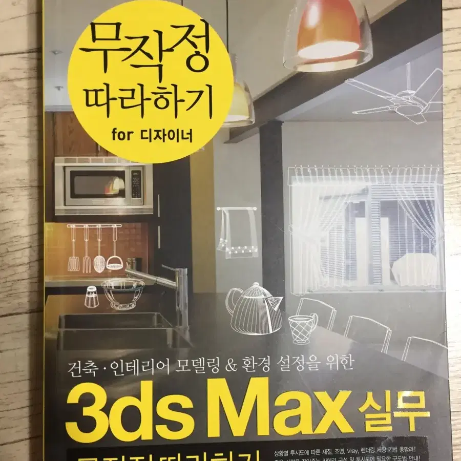 3ds max 실무 무작정따라하기