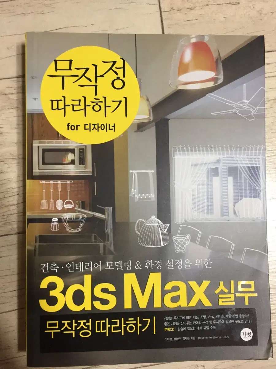 3ds max 실무 무작정따라하기