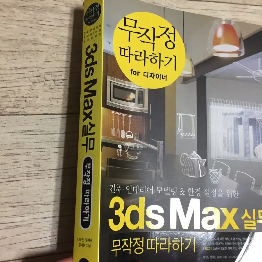 3ds max 실무 무작정따라하기