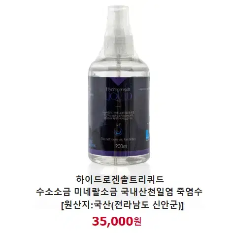 [정품] 하이드로겐 솔트 리퀴드 비염완화 미네랄소금수 200ml(미개봉)