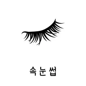 속눈썹 연장