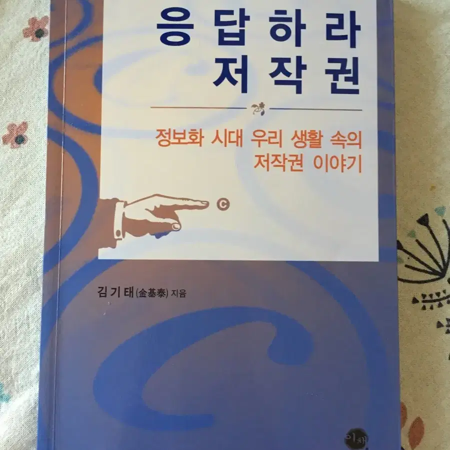 응답하라 저작권 (저작권 강의 책)