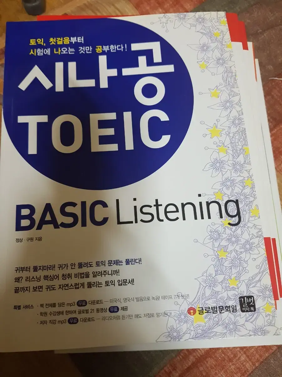 Sina Gong TOEIC LISTENING