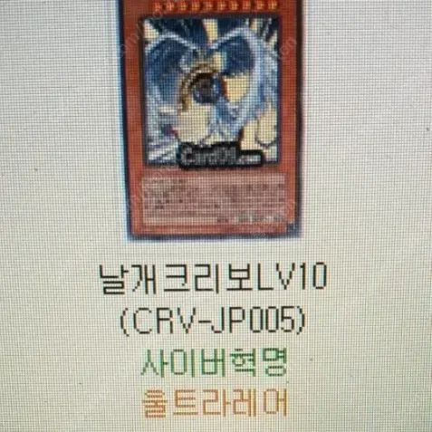 날개 크리보 LV.10 일본판 CRV-JP005 팔아요