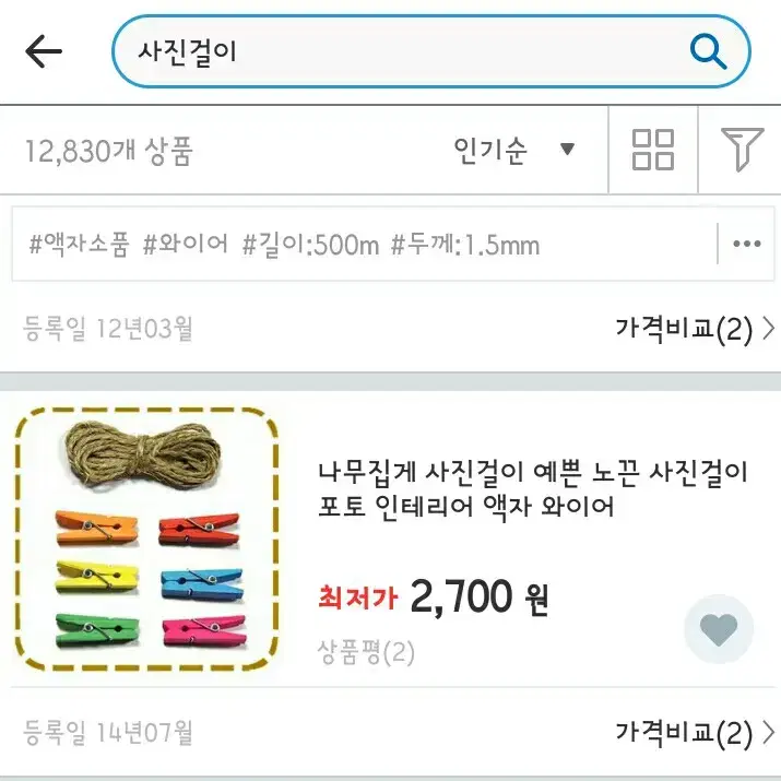 나무집게 사진액자(지끈 약150cm,집게10,구슬핀2)