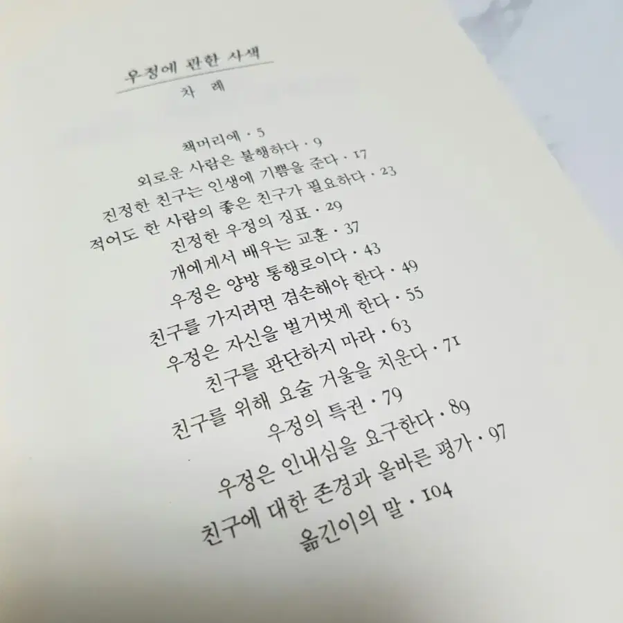 우정에 관한 사색