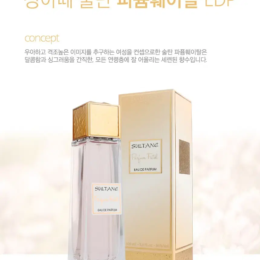 장아떼 술탄 퍼퓸 훼이탈 오드퍼퓸 EDP 100ml