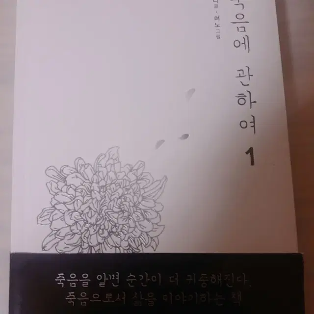 웹툰 책 판매(죽음에 관하여.역전 야매요리)