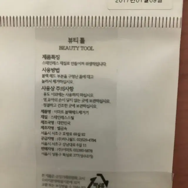 이마트 뷰티툴 (블랙헤드 제거기)