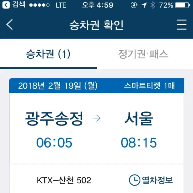 2/19 ktx 광주-서울