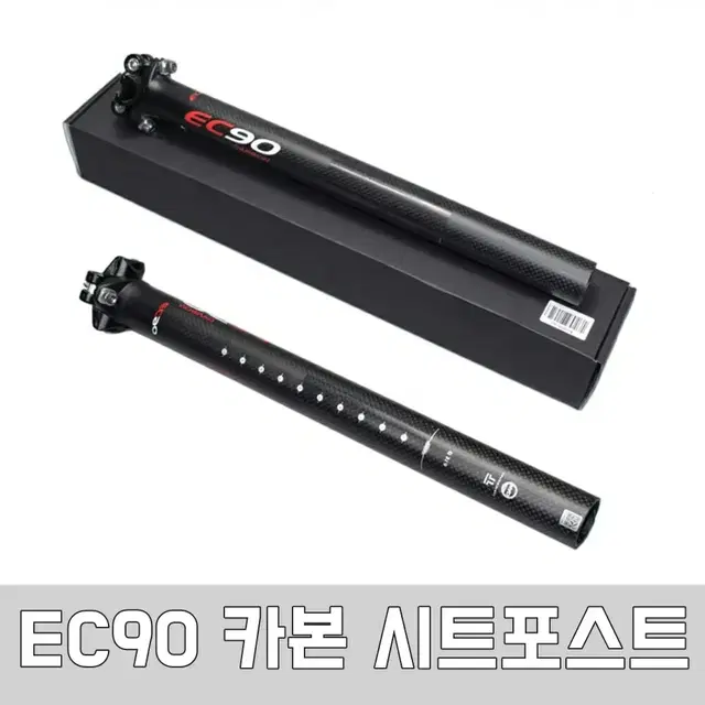 EC90 카본싯포스트 27.2/31.6미리