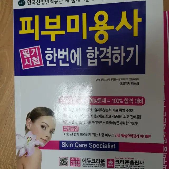 책2권 피부미용사 필기시험책/ 문제집/ 요점정리책