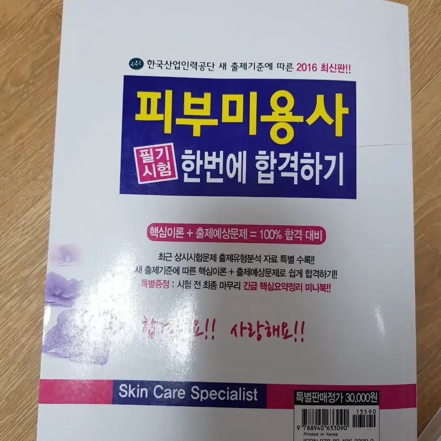 책2권 피부미용사 필기시험책/ 문제집/ 요점정리책