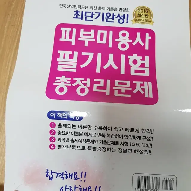 책2권 피부미용사 필기시험책/ 문제집/ 요점정리책