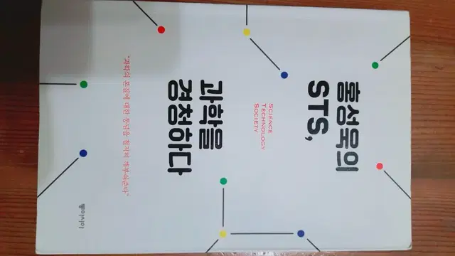 홍성욱의 STS, 과학을 경청하다